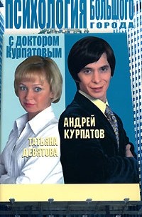  - Психология большого города с доктором Курпатовым
