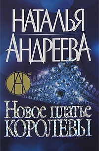 Наталья Андреева - Новое платье королевы