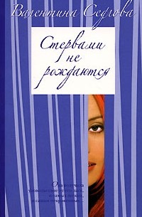 Валентина Седлова - Стервами не рождаются