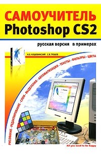  - Самоучитель Photoshop CS2