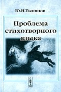 Ю. Н. Тынянов - Проблема стихотворного языка