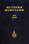  - История Монголии. XX век