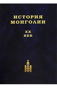  - История Монголии. XX век