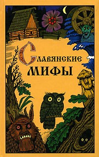 Ю. И. Смирнов - Славянские мифы