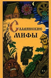 Ю. И. Смирнов - Славянские мифы