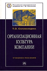Т. О. Соломанидина - Организационная культура компании
