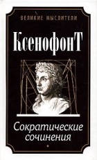 Ксенофонт  - Сократические сочинения (сборник)