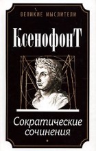 Ксенофонт  - Сократические сочинения (сборник)