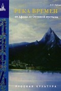Борис Зайцев - Река времен. От Афона до Оптиной пустыни (сборник)