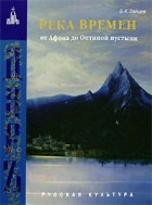 Борис Зайцев - Река времен. От Афона до Оптиной пустыни (сборник)