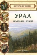 Урал. Кладовая земли