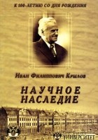 А. И. Бастрыкин - И. Ф. Крылов. Научное наследие. К 100-летию со дня рождения