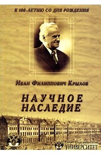 А. И. Бастрыкин - И. Ф. Крылов. Научное наследие. К 100-летию со дня рождения