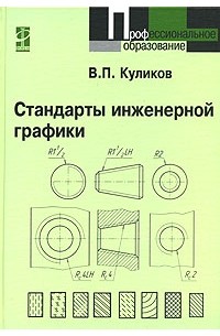 Инженерная графика учебник куликов