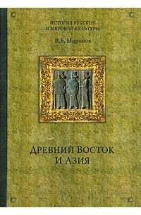 В. Б. Миронов - Древний Восток и Азия