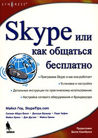  - Skype или как общаться бесплатно