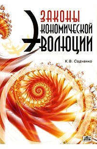 К. В. Садченко - Законы экономической эволюции