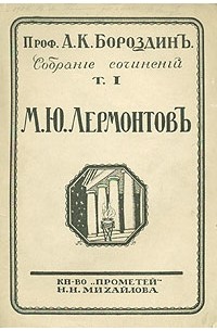 М. Ю. Лермонтов