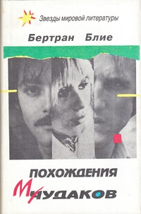Бертран Блие - Похождения чудаков. Холодные закуски (сборник)
