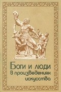 Дора Буслович - Боги и люди в произведениях искусства