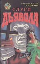 Джон Хэндс - Слуги дьявола (сборник)