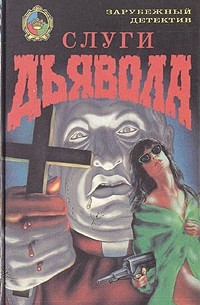 Джон Хэндс - Слуги дьявола (сборник)