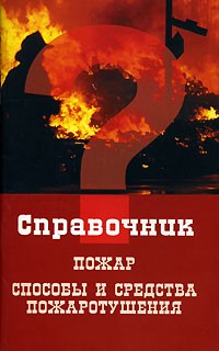 Ю. Г. Семехин - Пожар. Способы и средства пожаротушения