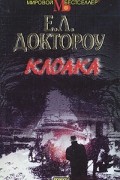 Е. Л. Доктороу - Клоака