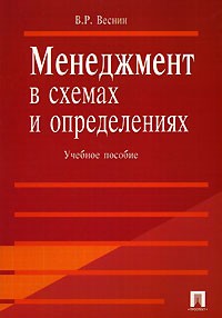 В. Р. Веснин - Менеджмент в схемах и определениях