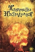 Ф. К. Ярса - Пророчества Нострадамуса