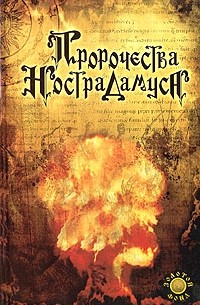 Пророчества Нострадамуса