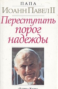 Папа Иоанн Павел II - Переступить порог надежды