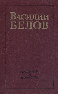 Василий Иванович Белов - Василий Белов. Рассказы и повести (сборник)