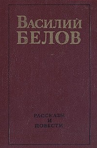 Василий Иванович Белов - Василий Белов. Рассказы и повести (сборник)