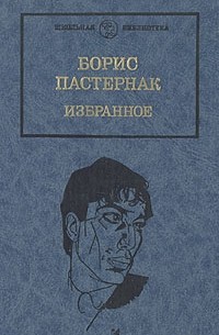 Борис Пастернак - Избранное. В двух томах. Том 1
