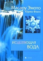  - Исцеляющая вода