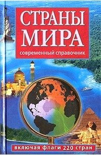  - Страны мира. Современный справочник