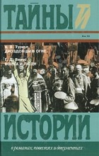  - Дроздовцы в огне. Война и люди (сборник)