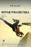 В. М. Березин - Фотожурналистика