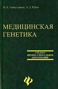  - Медицинская генетика