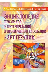 Энциклопедия признаков и интерпретаций в проективном рисовании и АРТ-терапии