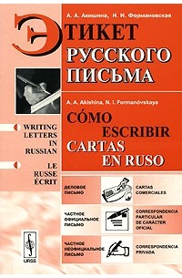  - Этикет русского письма