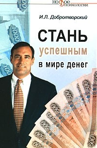 И. Л. Добротворский - Стань успешным в мире денег