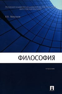 Владимир Миронов - Философия