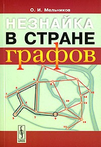 О. И. Мельников - Незнайка в стране графов