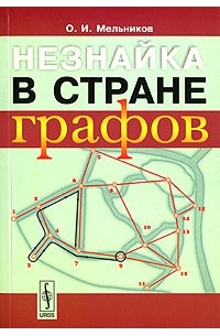 Незнайка в стране графов