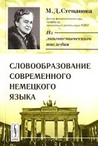 М. Д. Степанова - Словообразование современного немецкого языка