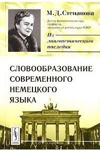 М. Д. Степанова - Словообразование современного немецкого языка