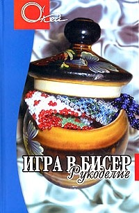 Е. Н. Сахненко - Игра в бисер. Рукоделие