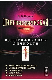 Лингвистическая идентификация личности